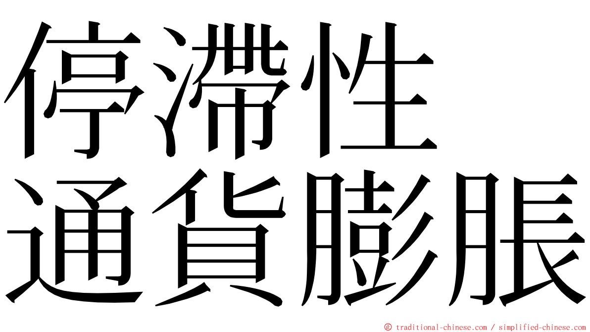 停滯性　通貨膨脹 ming font